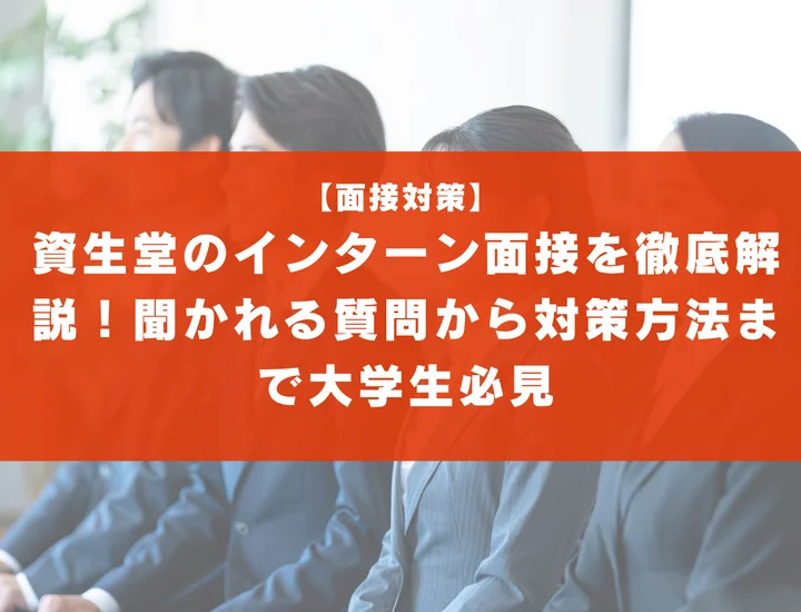 資生堂のインターン面接を徹底解説！聞かれる質問から対策方法まで大学生は必見